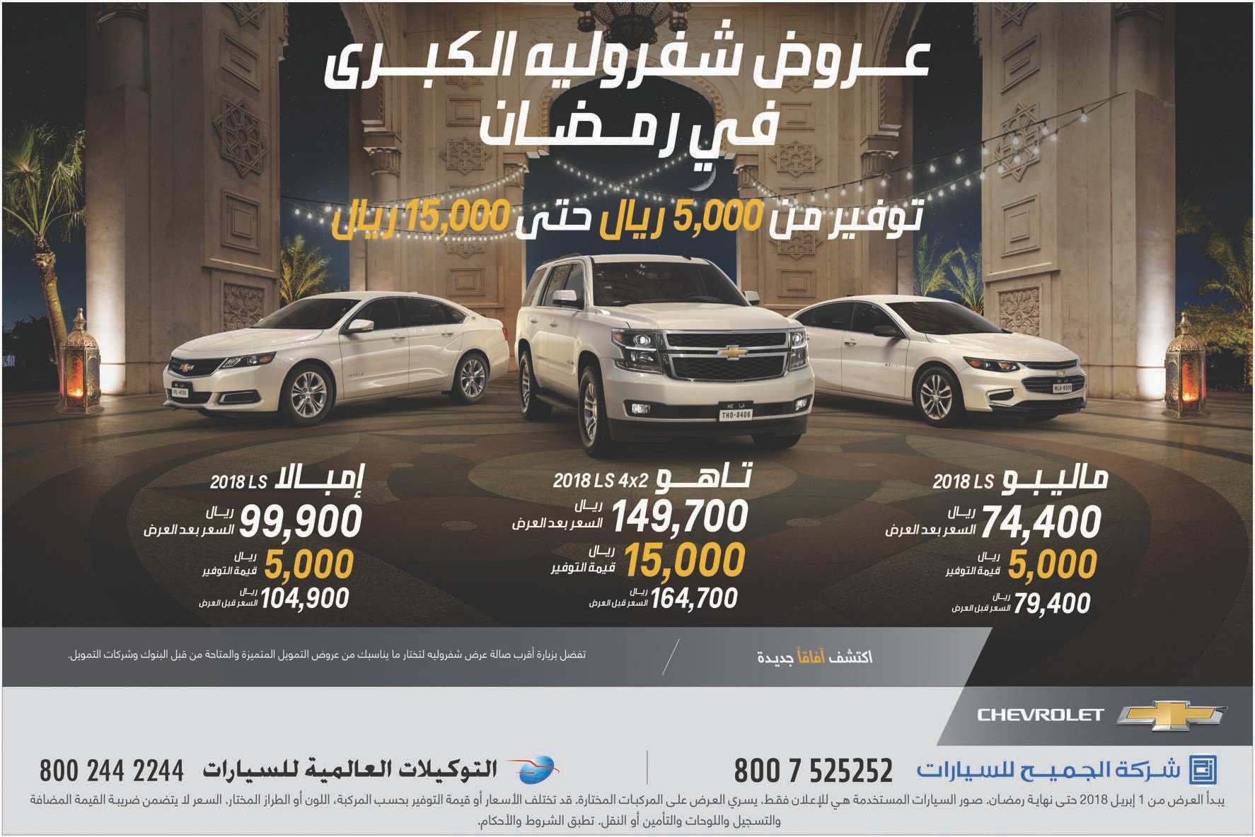 عروض شركة الجميح للسيارات في رمضان على شفرولية ماليبو وتاهو وإمبالا 2018 عروض شركة الجميح للسيارات في رمضان على شفرولية ماليبو وتاهو وإمبالا 2018 17