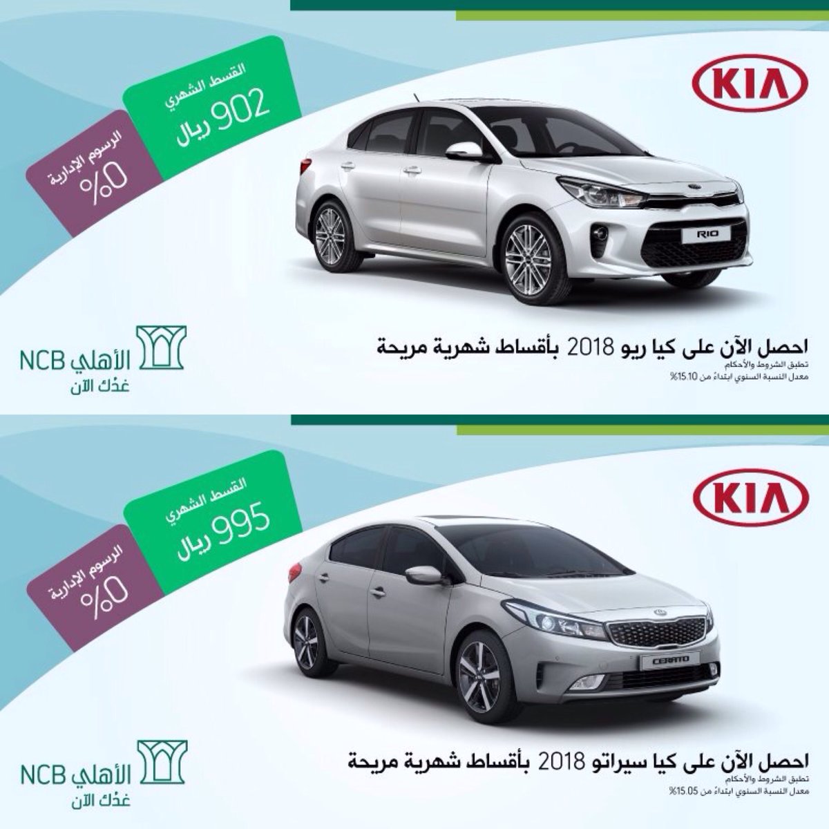 عروض البنك الأهلي NCB على سيارات كيا ريو وسيراتو 2018 في رمضان