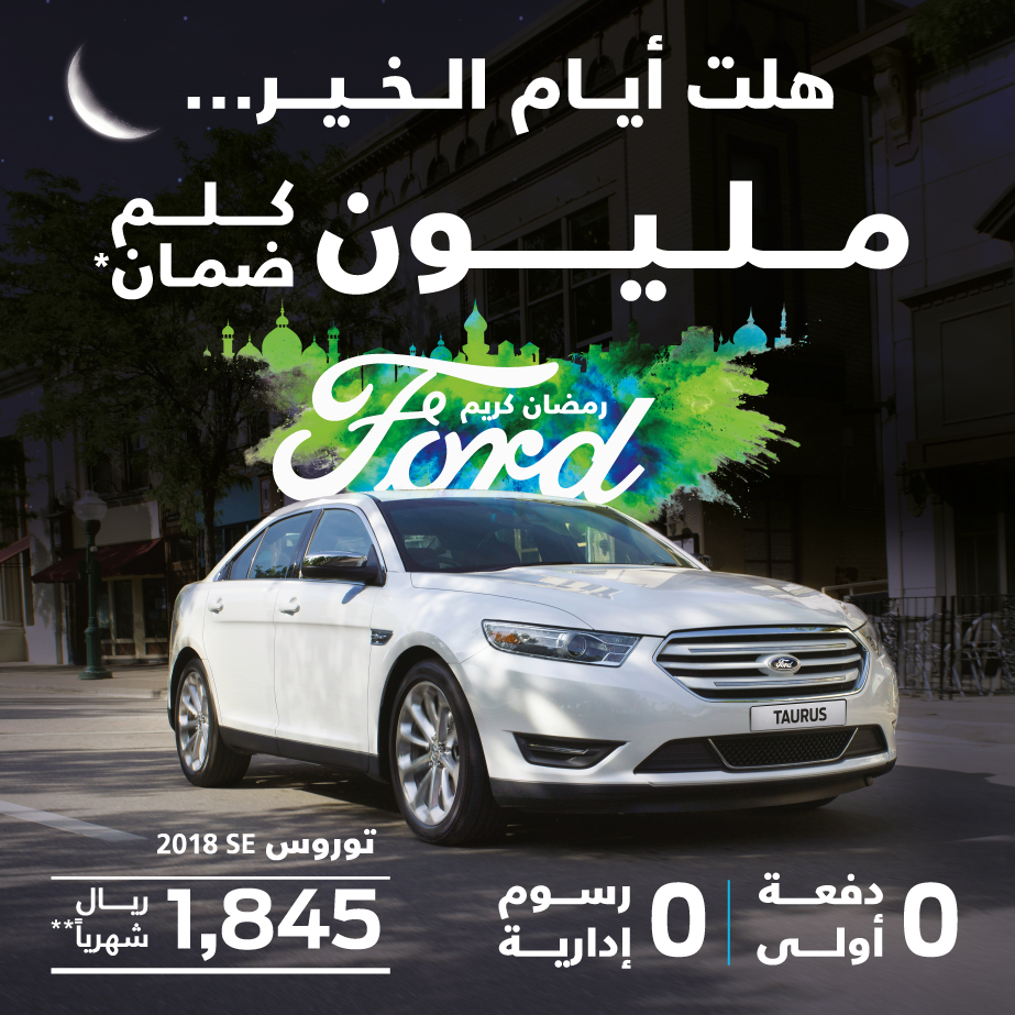 عرض توكيلات الجزيرة على فورد توروس 2018 في رمضان