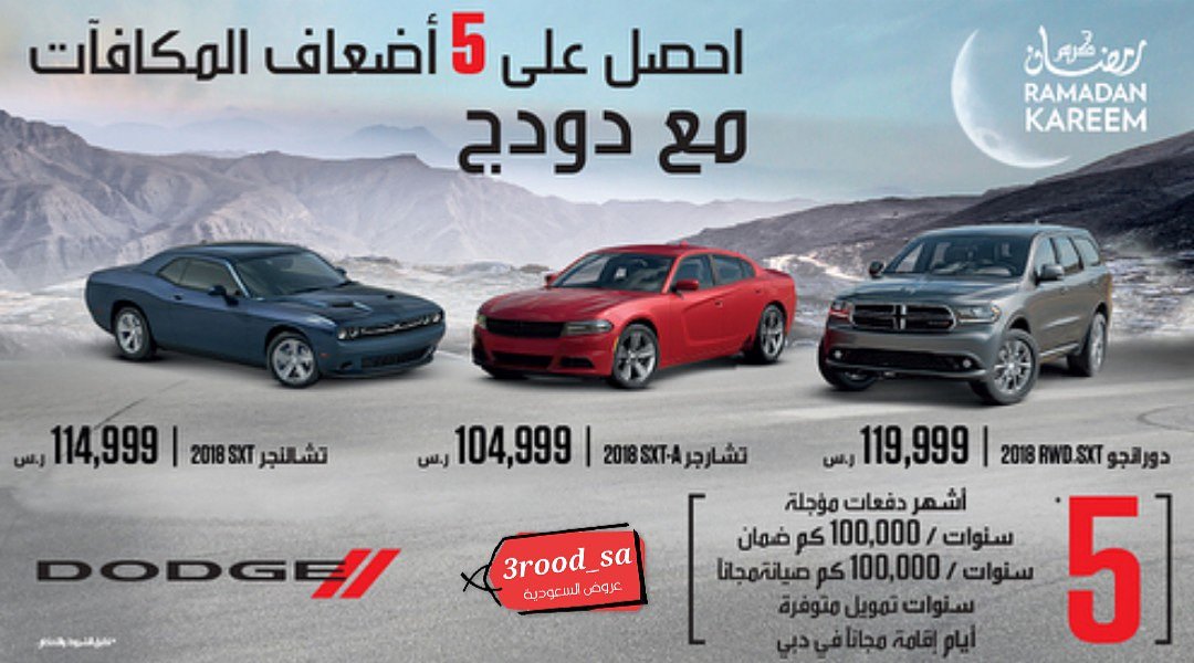 عروض المتحدة للسيارات على تقسيط دودج تشارجر وتشالنجر ودورانجو 2018