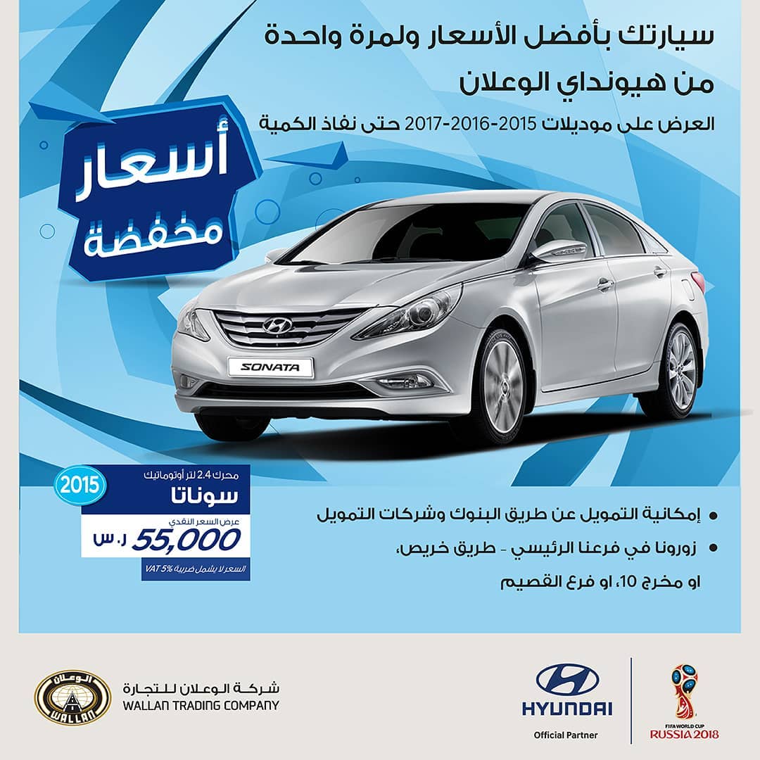 عروض هيونداي الوعلان على سوناتا 2015 بسعر مخفّض في رمضان