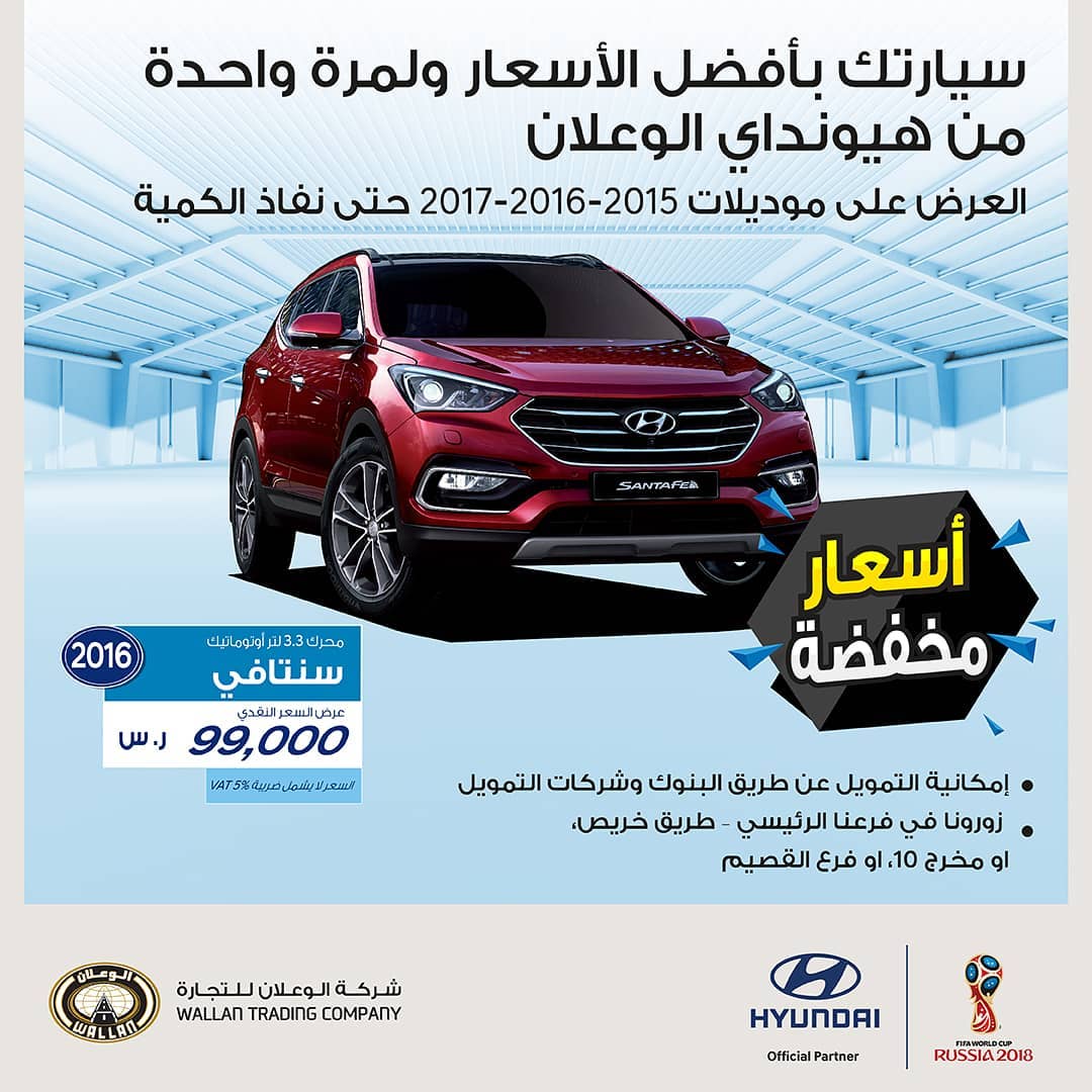 عرض هيونداي الوعلان الرمضاني على سنتافي 2016 بسعر مخفّض