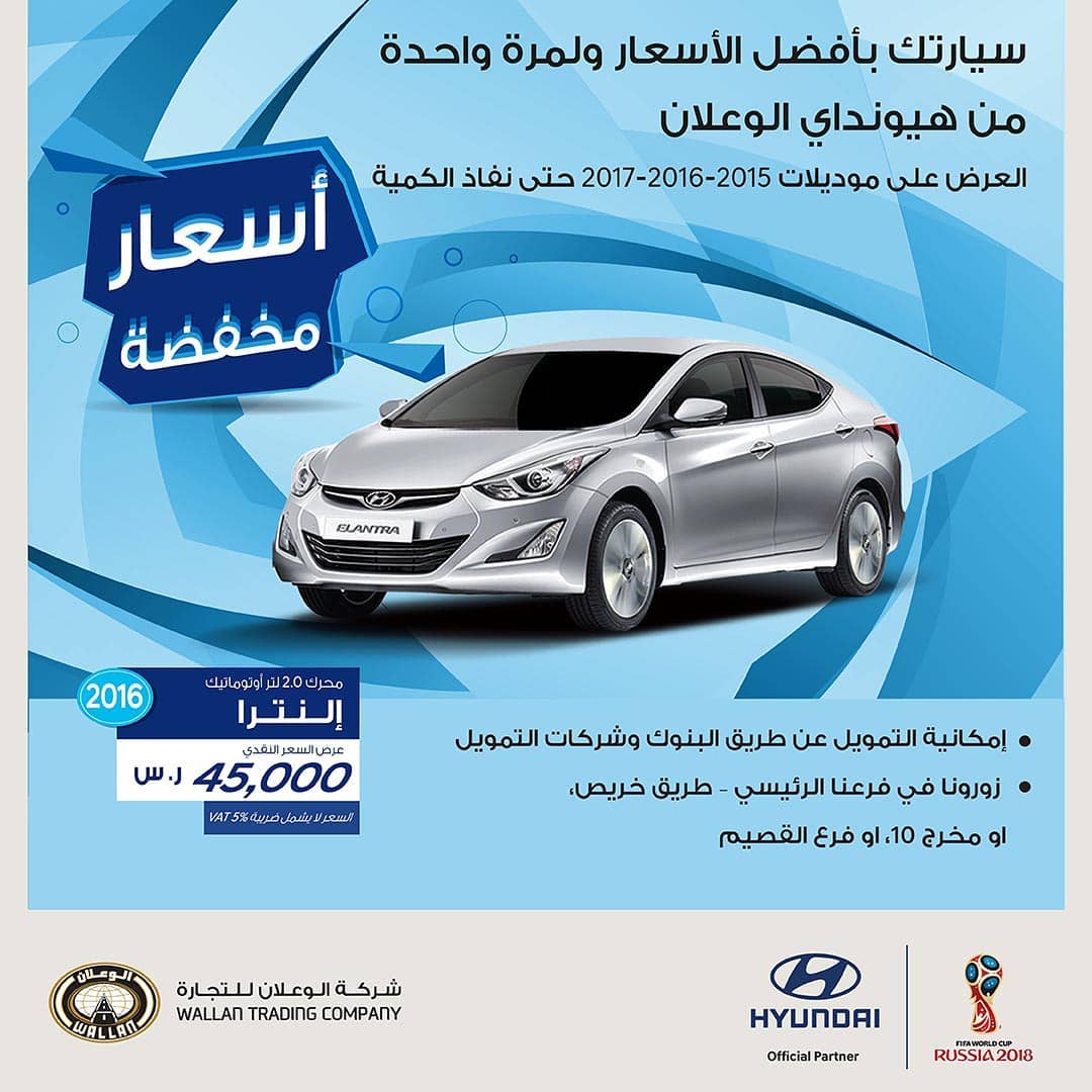 عرض هيونداي الوعلان الرمضاني على إلنترا 2016 بسعر مخفّض