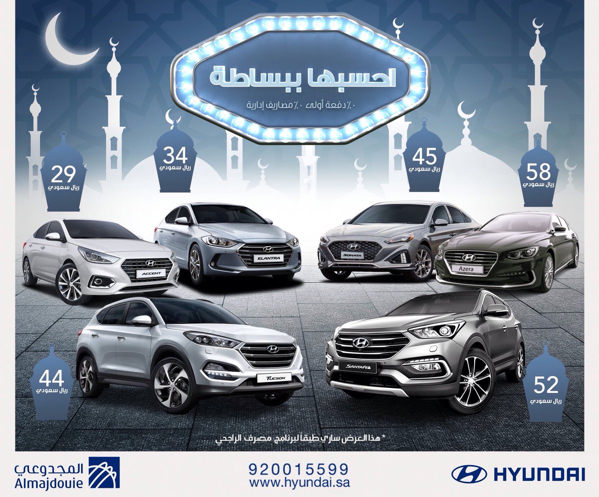عروض المجدوعي للسيارات على هيونداي أزيرا وسوناتا وإلنترا وأكسنت وسنتافي وتوسان 2018 في رمضان