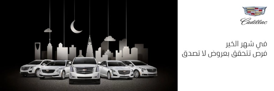 عرض الجميح للسيارات على موديلات كاديلاك 2018 في شهر رمضان