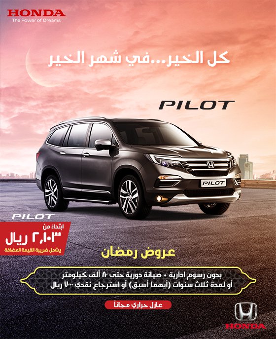 عرض عبدالله هاشم على هوندا بايلوت 2018 في رمضان