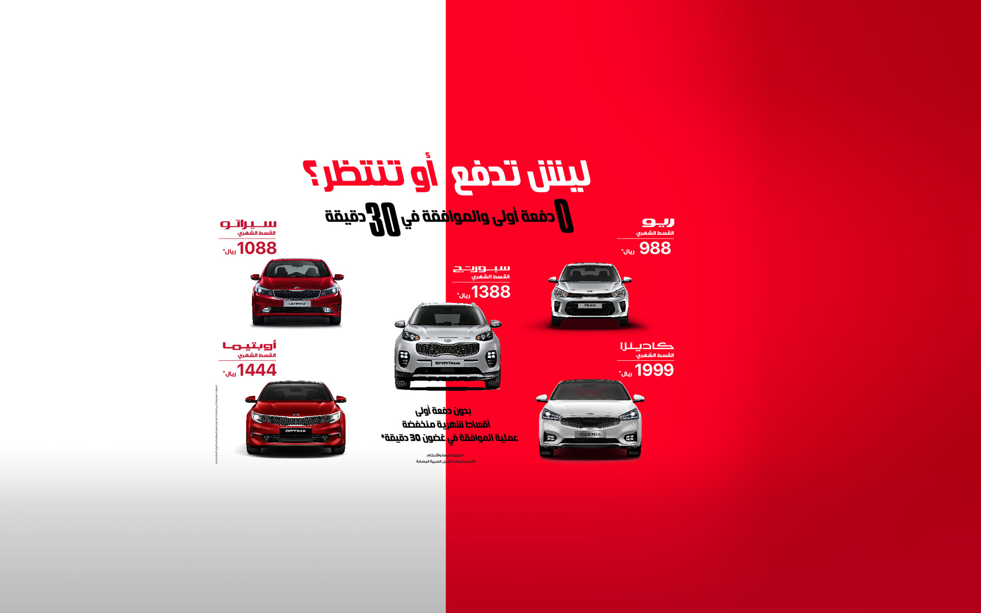 عروض كيا الجبر على تقسيط ريو وكادينزا وسبورتاج وسيراتو وأوبتيما 2018