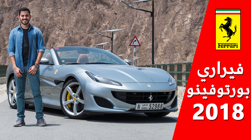 تجربة قيادة فيراري بورتوفينو 2018 الجديدة بديلة كالفورنيا تي + المواصفات والأسعار 9