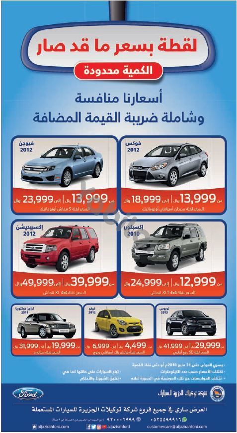 عرض توكيلات الجزيرة على سيارات فورد المستعملة المعتمدة موديلات 2010-2013