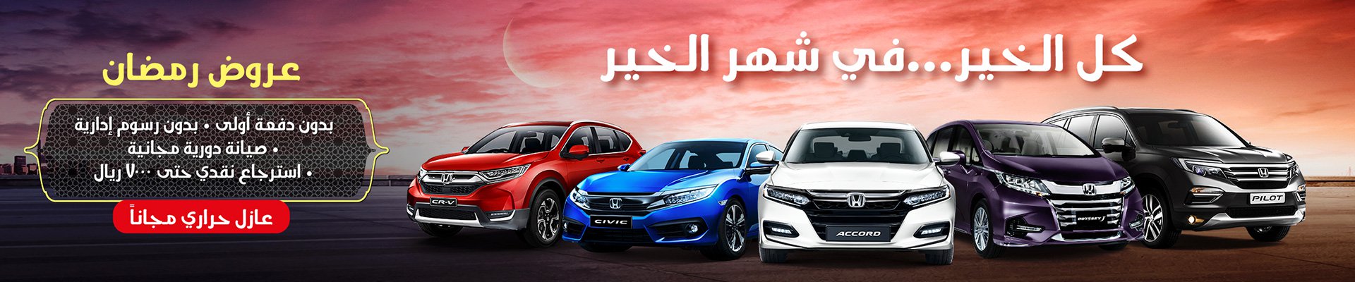 عروض هوندا عبدالله هاشم 2018 الرمضانية على كل السيارات عروض هوندا عبدالله هاشم 2018 الرمضانية على كل السيارات 1