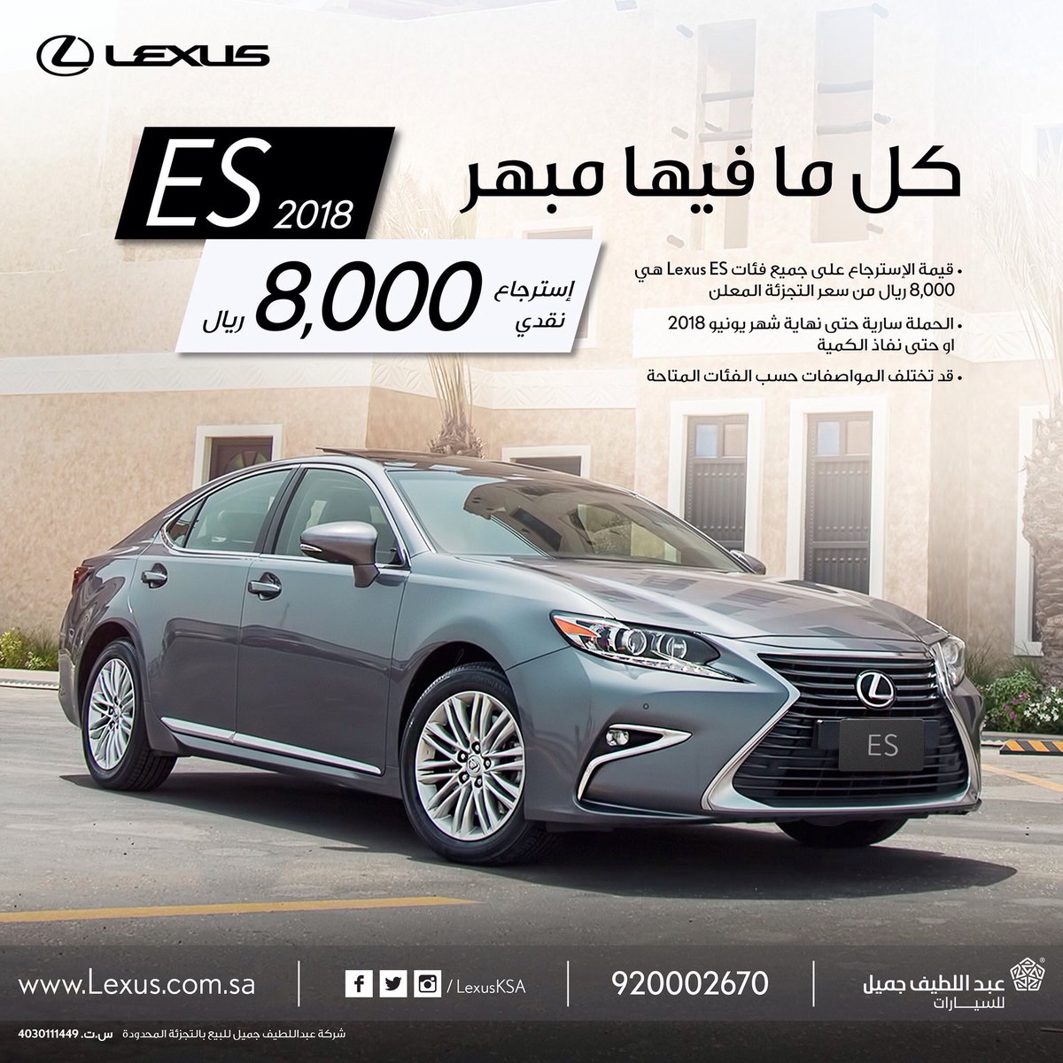 عروض عبد اللطيف جميل الرمضاني على لكزس ES موديل 2018