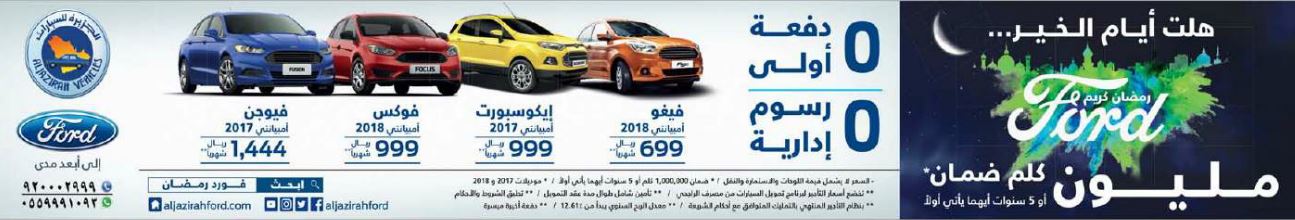 عرض توكيلات الجزيرة الرمضاني لتقسيط فورد فيغو وإيكوسبورت وفوكس وفيوجن 2017 و2018
