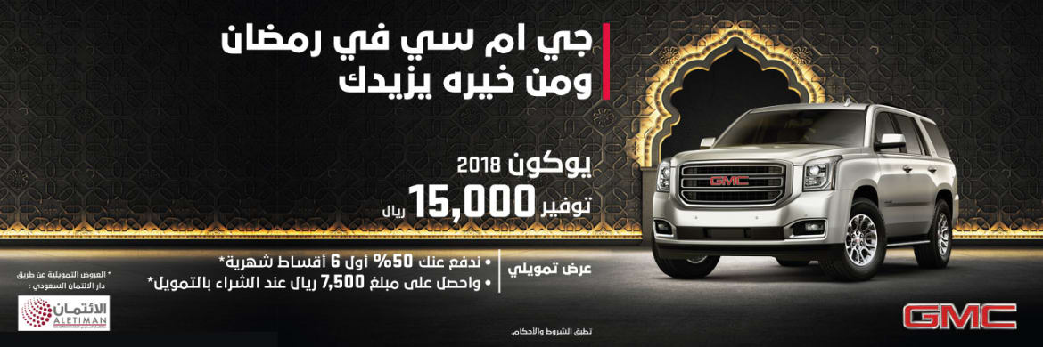 عرض التوكيلات العالمية الرمضاني على جي إم سي يوكون 2018 12