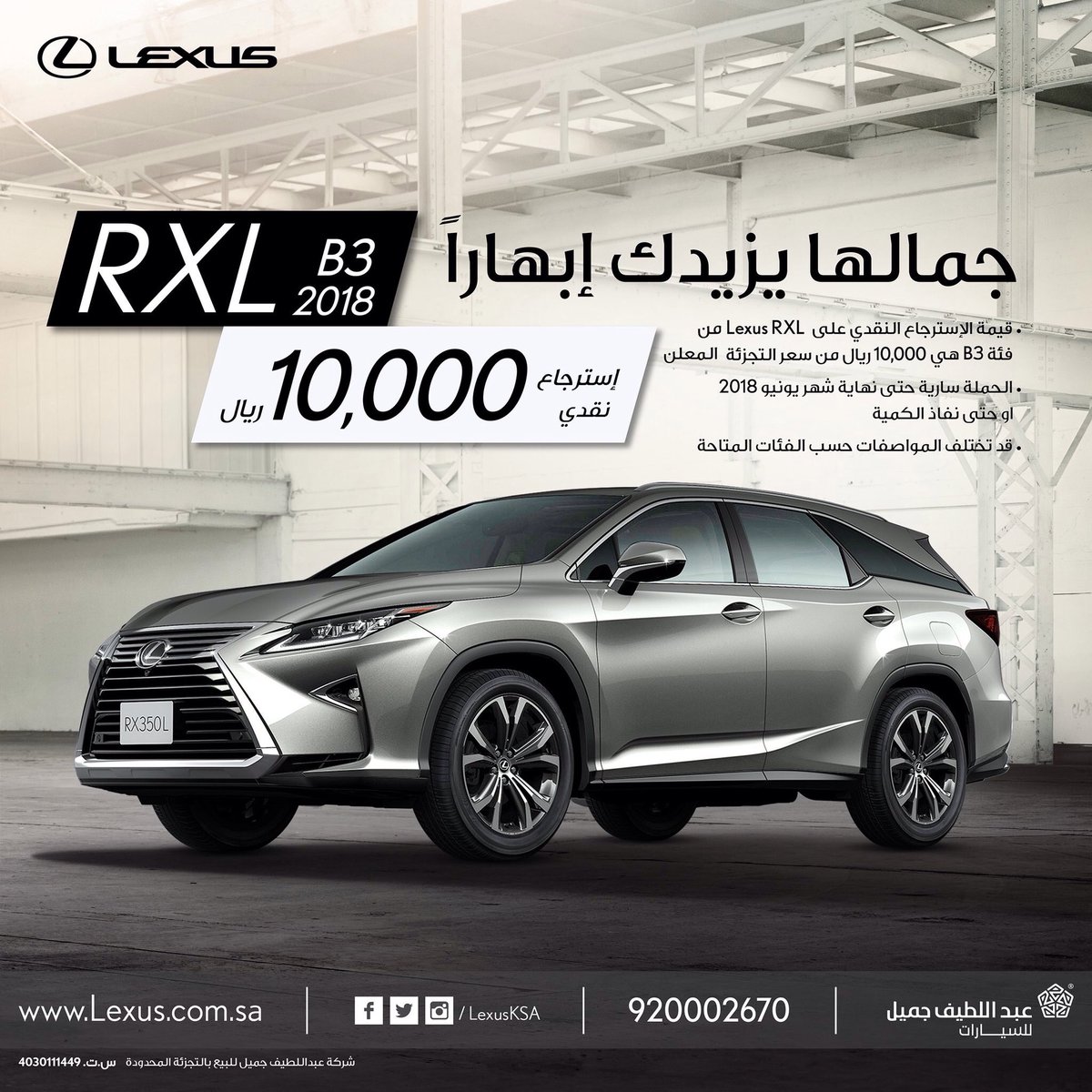 عرض عبد اللطيف جميل الرمضاني على لكزس RXL موديل 2018