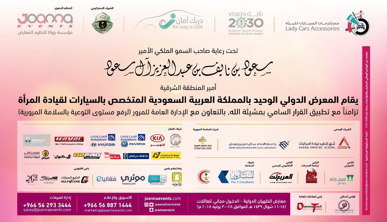 إعلانات معرض مستلزمات السيارات للمرأة بالمنطقة الشرقية إعلانات معرض مستلزمات السيارات للمرأة بالمنطقة الشرقية 4