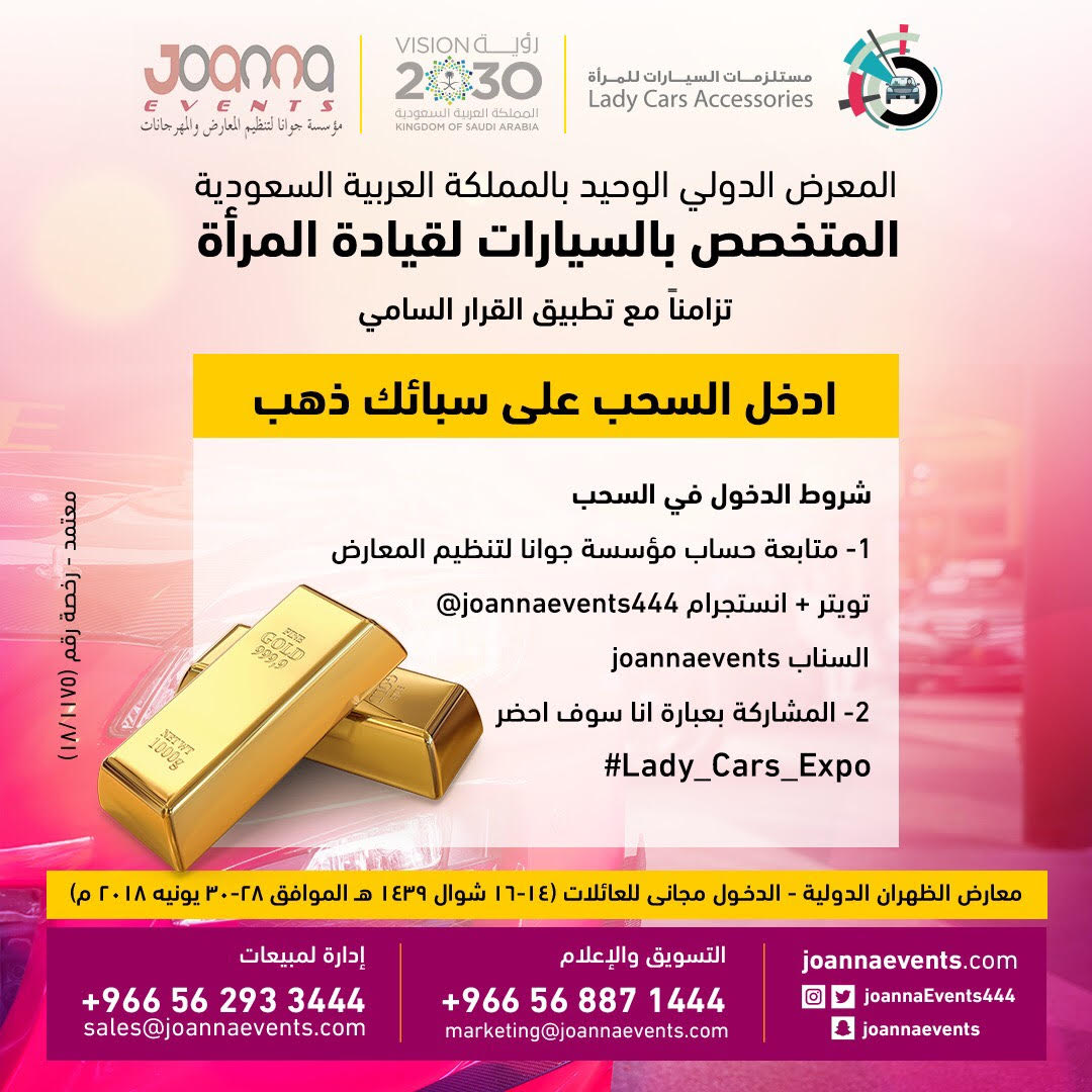 إعلانات معرض مستلزمات السيارات للمرأة بالمنطقة الشرقية إعلانات معرض مستلزمات السيارات للمرأة بالمنطقة الشرقية 6