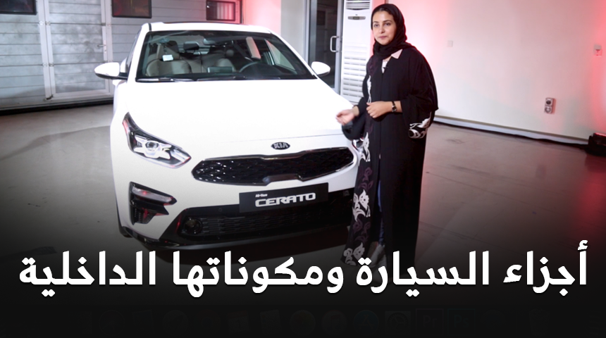 “الحلقة الأولى” تعلمي أجزاء واساسيات السيارة من الداخل مع المهندسة أمجاد العمري في كيا سيراتو الجديدة