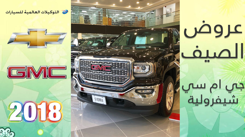عروض شيفرولية وجي ام سي 2018 الصيفية لدى التوكيلات العالمية للكاش والاقساط