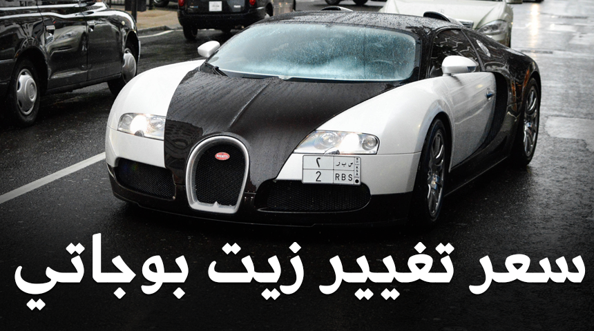 شاهد كم سعر تغيير زيت بوجاتي فيرون وكم تحتاج من ساعة!