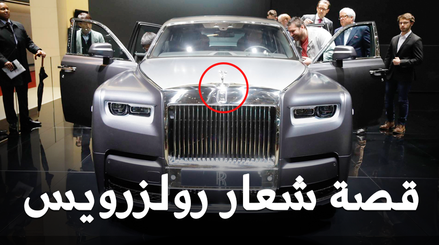 قصة شعار رولز رويس تمثال “روح النشوة” وكيف أصبح رمزاً للفخامة