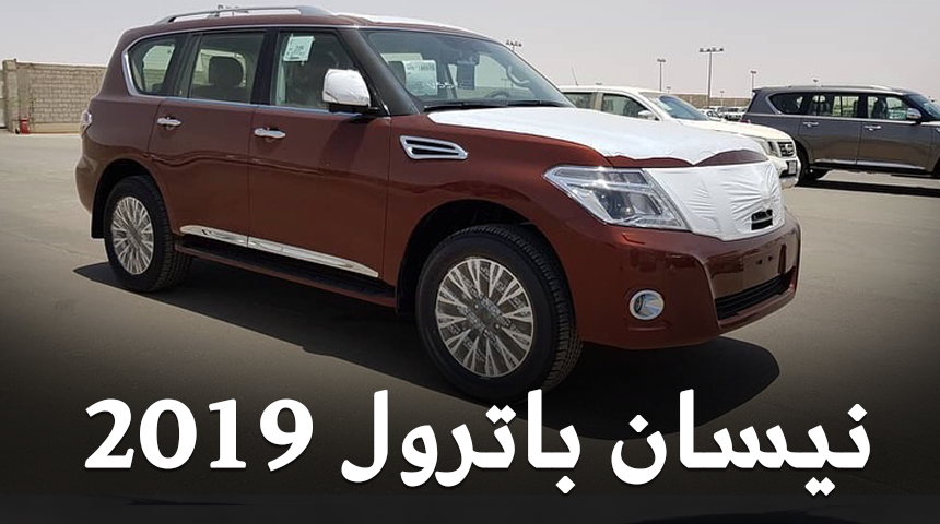 “بالصور” وصول نيسان باترول 2019 بالألوان الجديدة + المواصفات والتفاصيل Nissan Patrol