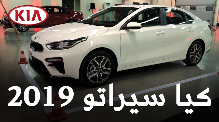 اسعار كيا سيراتو 2019 الجديدة لدى وكالة كيا الجبر في السعودية + الفئات والمواصفات