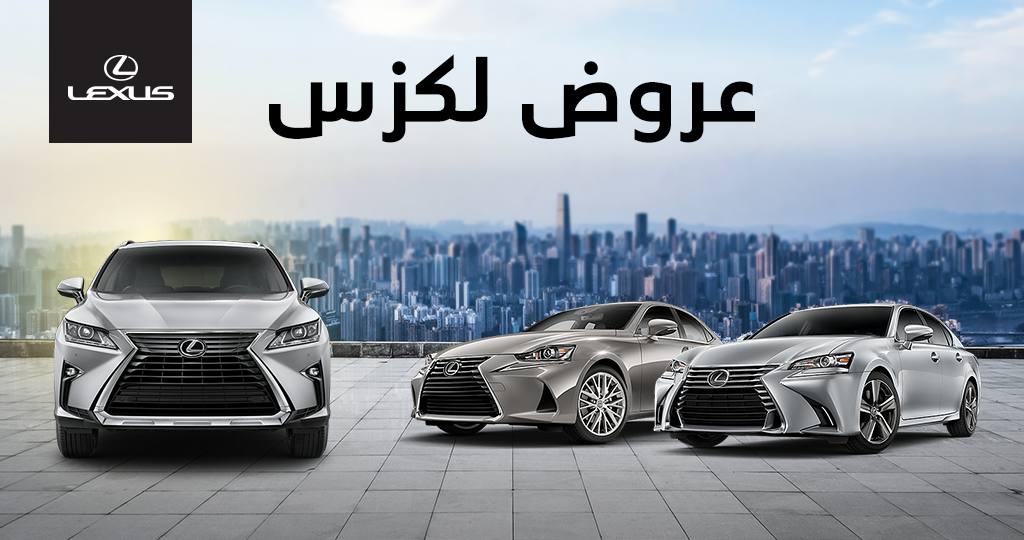 عروض عبد اللطيف جميل على سيارات لكزس 2018 لشهر يوليو