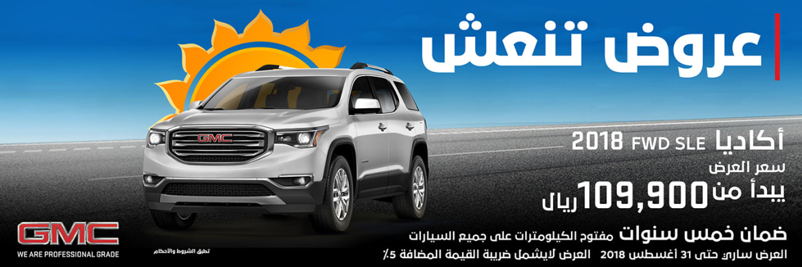 عرض الجميح للسيارات علي جمس أكاديا 2018