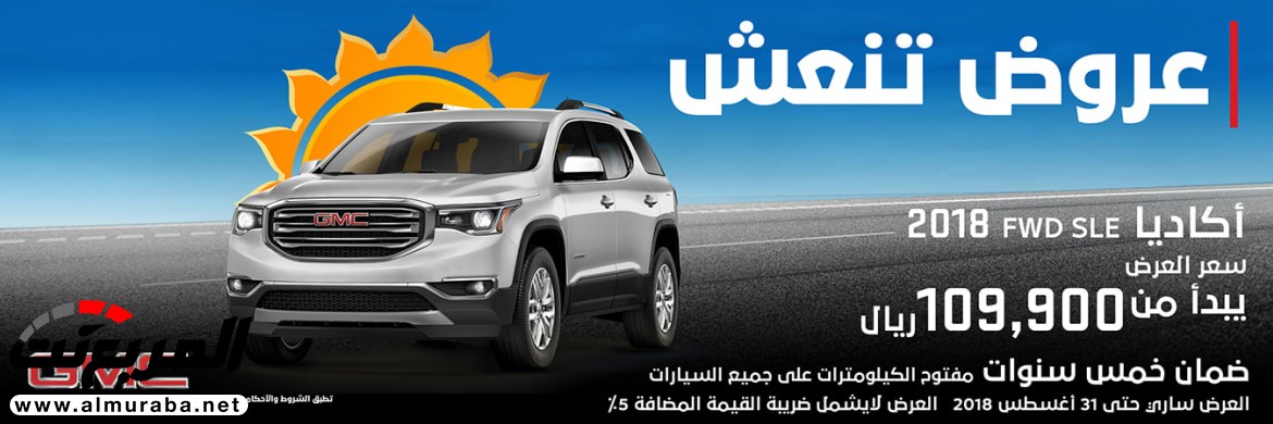 عرض الجميح للسيارات علي جمس أكاديا 2018 1