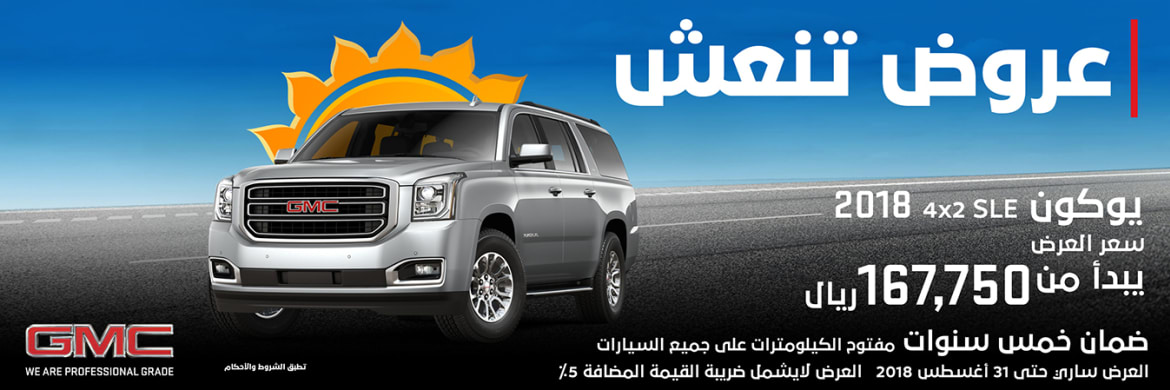 عرض الجميح للسيارات على جمس يوكون 2018