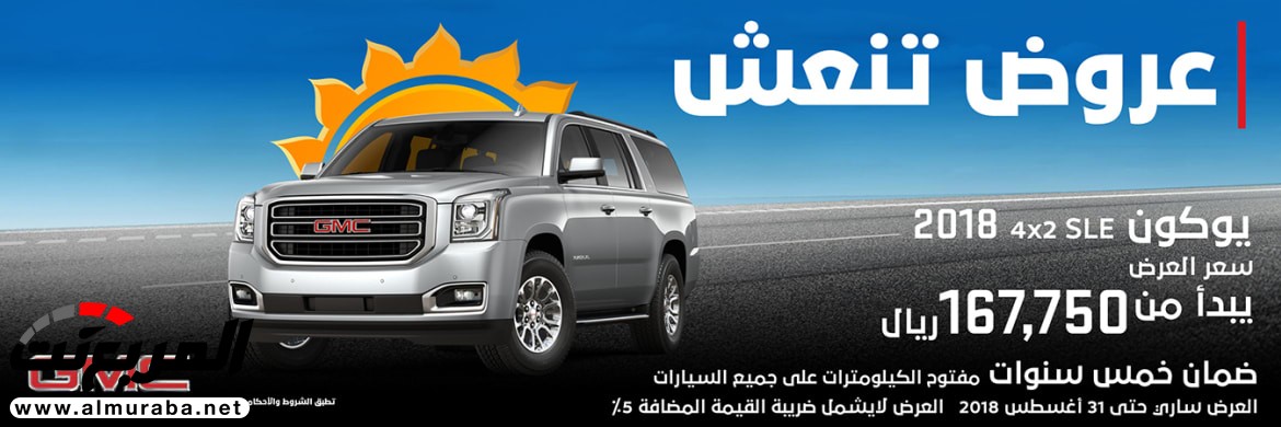 عرض الجميح للسيارات على جمس يوكون 2018 1