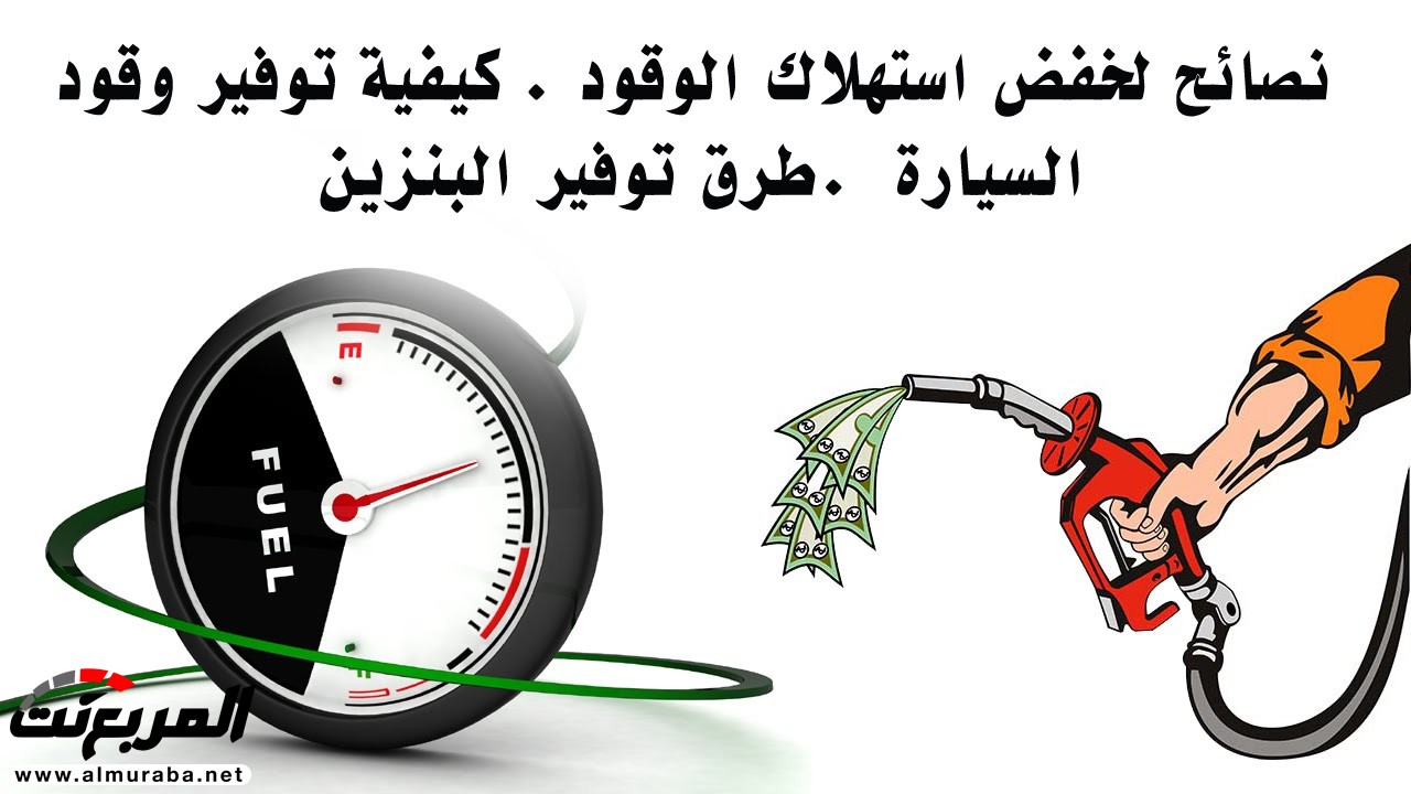 10 نصائح لخفض استهلاك الوقود في السيارات منها إغلاق النوافذ 10 نصائح لخفض استهلاك الوقود في السيارات منها إغلاق النوافذ 1