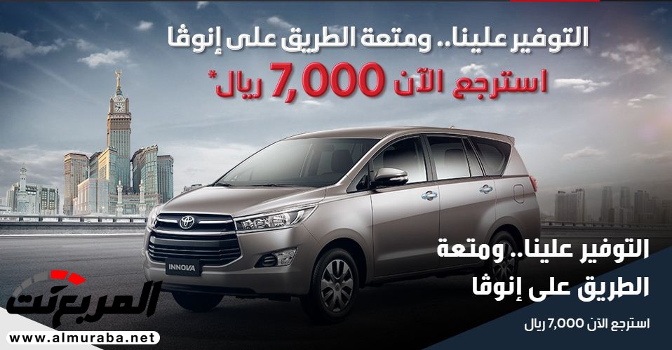 عرض عبد اللطيف جميل للسيارات على تويوتا إنوڤا 2018 1