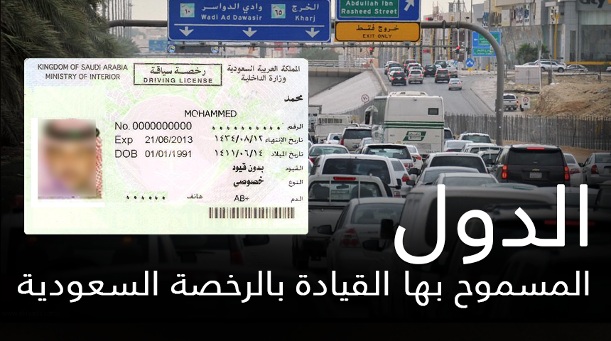 دول تقبل رخصة القيادة السعودية وفترات السماح بالقيادة في كل دولة