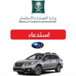 التجارة تستدعي 1,285 سيارة سوبارو موديلات 2004-2010 لهذا السبب التجارة تستدعي 1,285 سيارة سوبارو موديلات 2004-2010 لهذا السبب 1