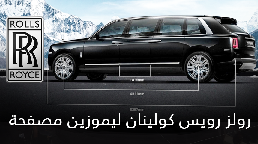 رولز رويس كولينان تحصل على نسخة ليموزين مصفحة بقيمة 7.8 مليون ريال