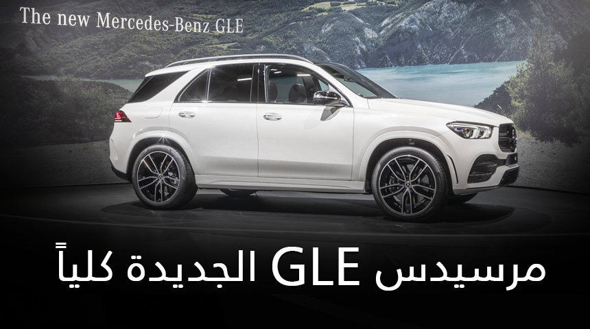 مرسيدس GLE 2020 الجديدة كلياً تستعرض فخامتها في باريس