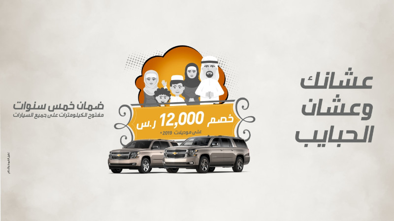 عرض الجميح للسيارات على شيفروليه تاهو وسوبربان 2019