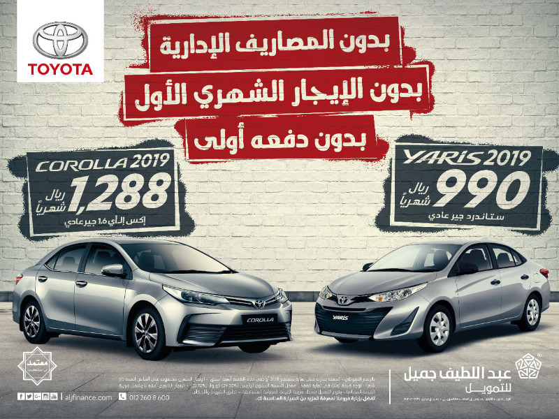 عرض تويوتا عبداللطيف جميل على تقسيط سيارات كورولا ويارس موديلات 2019