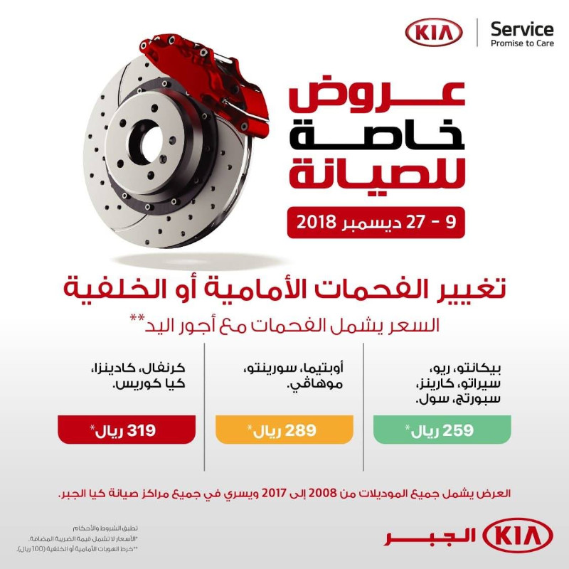 عرض كيا الجبر على صيانة الفحمات الأمامية والخلفية لكل سياراتها