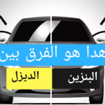 مقارنة بين سيارات البنزين وسيارات الديزل وأيهما أفضل للشراء مقارنة بين سيارات البنزين وسيارات الديزل وأيهما أفضل للشراء 2