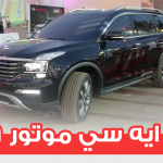 سيارات جي ايه سي موتور GAC "GS8 - GS3 - GA4" في جناح الجميح للسيارات 2