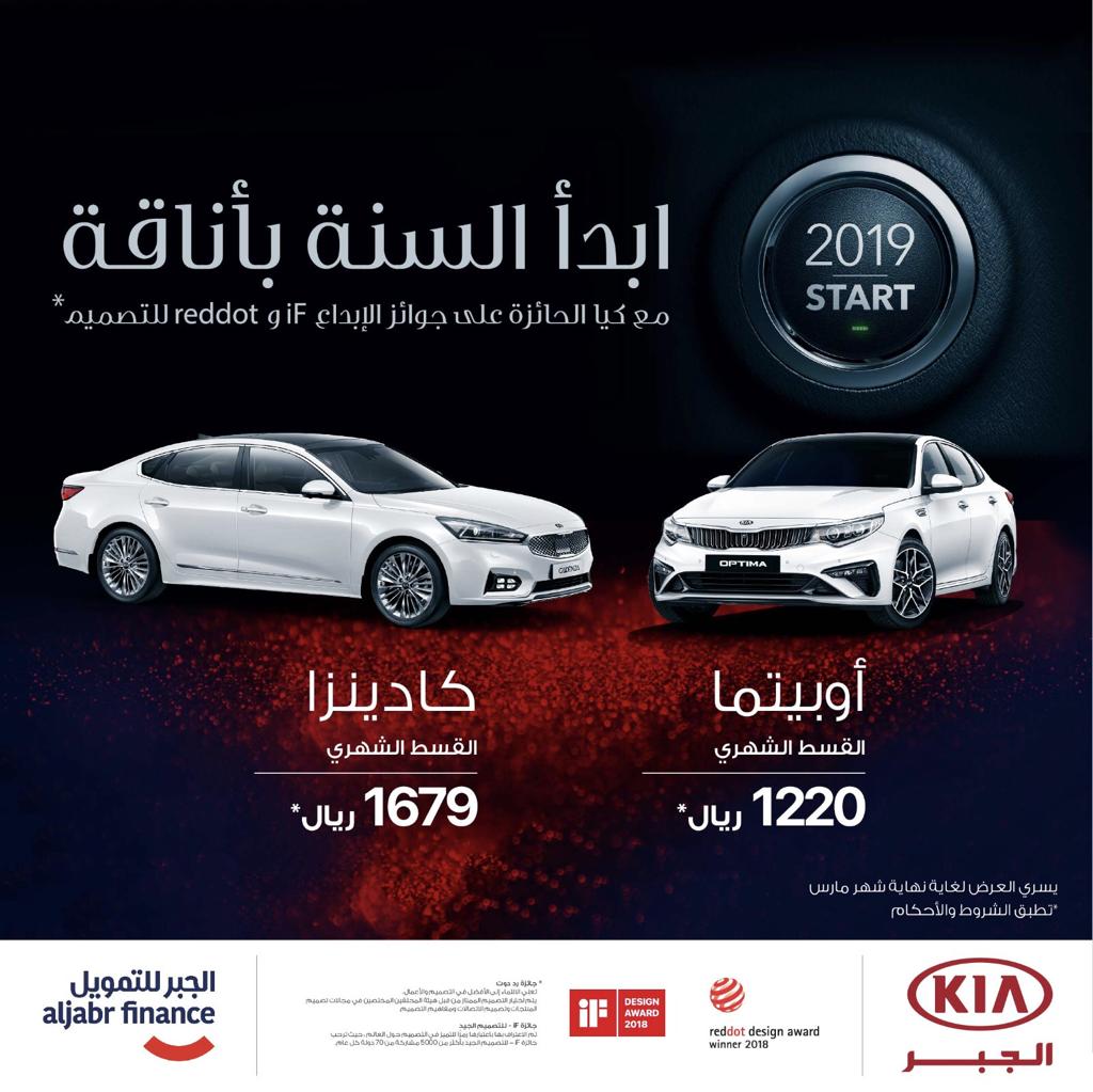 عروض كيا الجبر على تقسيط سيارات اوبتيما وكادينزا 2019