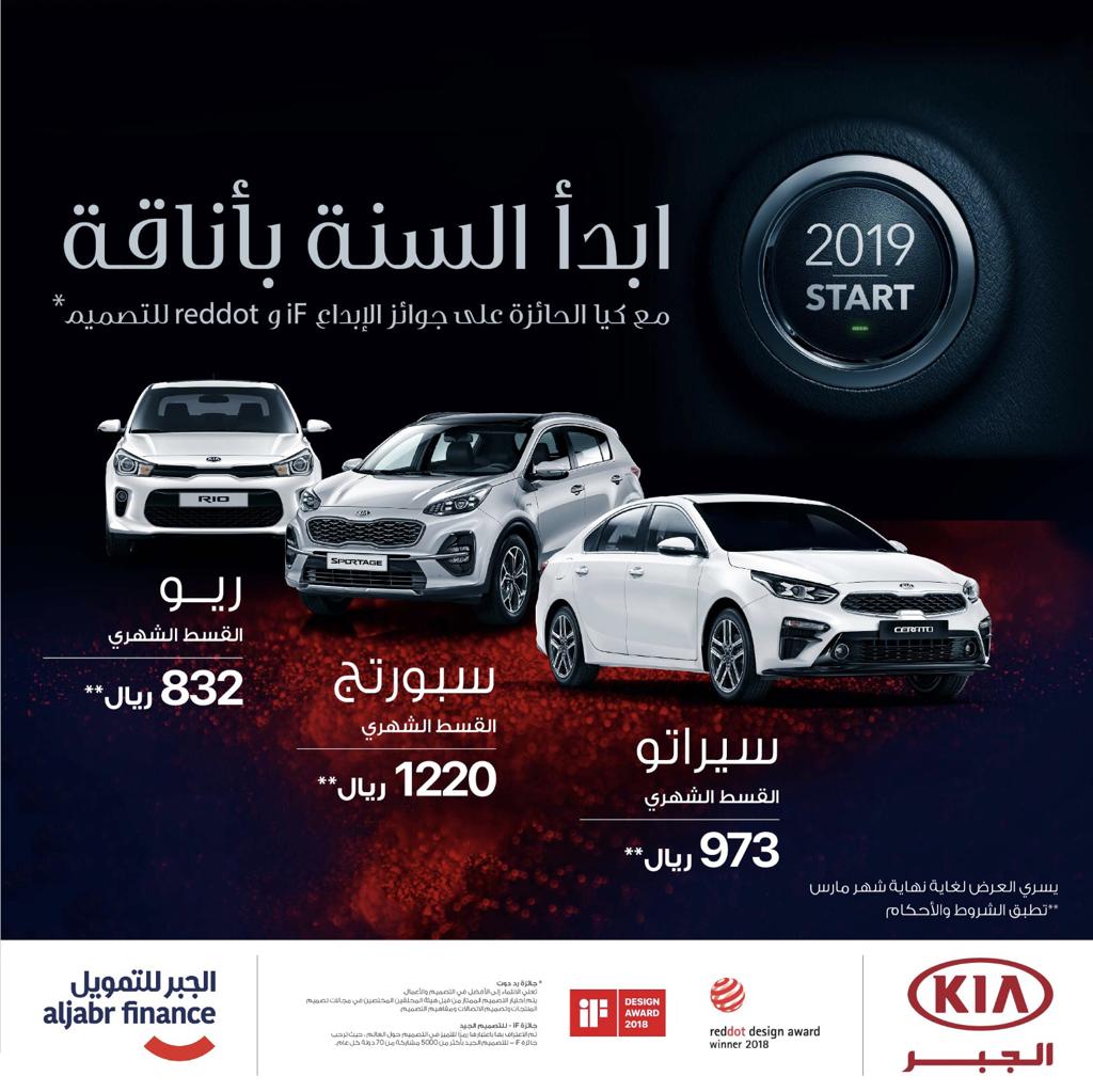 عروض كيا الجبر على تقسيط سيارات سيراتو وسبورتج وريو 2019