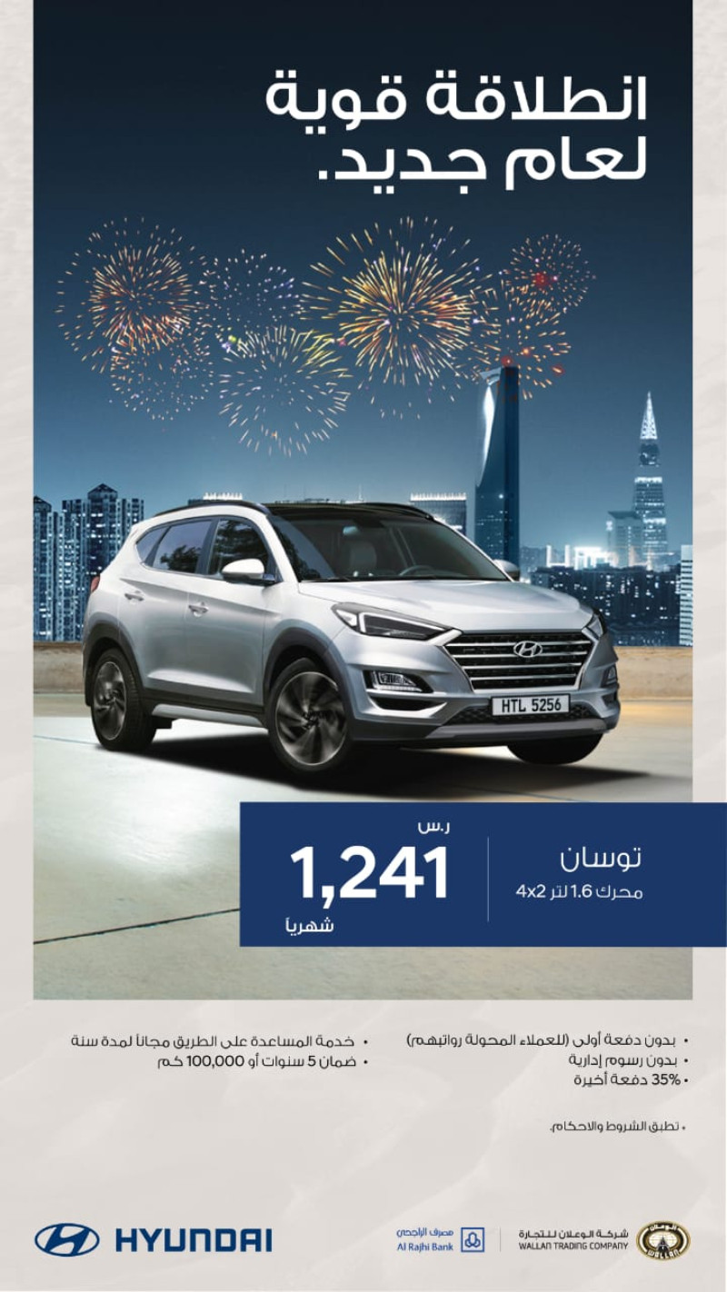 عروض هيونداي الوعلان 2019 انطلاقة قوية لعام جديد مع مصرف الراجحي