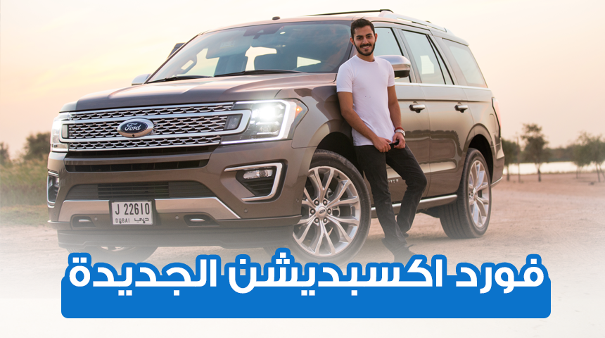 فورد اكسبديشن الجديد الجيل الرابع “تجربة قيادة + اهم المميزات والتقنيات واسعار السيارة وفئاتها” Ford Expedition
