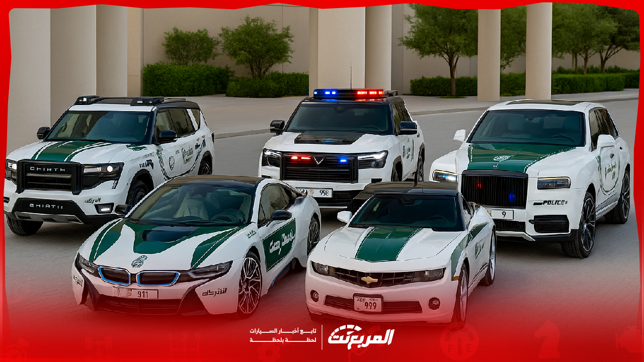 سيارات شرطة دبي الخارقة والكهربائية.. ماذا يضم الأسطول فعلاً؟
