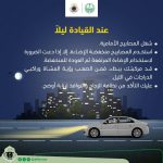 "المرور" إرشادات يجب اتباعها عند القيادة ليلاً 2