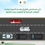 غرامة عند عدم إعطاء المواكب الرسمية أفضلية بالمرور 2