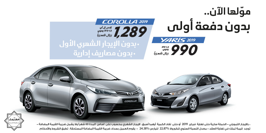 عرض عبداللطيف جميل للتمويل على تويوتا كورولا ويارس 2019
